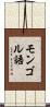 モンゴル語 Scroll