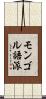 モンゴル語派 Scroll