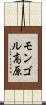 モンゴル高原 Scroll