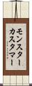 モンスター・カスタマー Scroll
