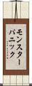 モンスターパニック Scroll