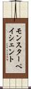 モンスター・ペイシェント Scroll