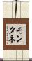 モンタネ Scroll
