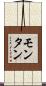 モンタン Scroll