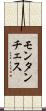 モンタンチェス Scroll