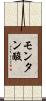 モンタン酸 Scroll