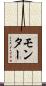 モンター Scroll