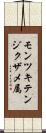 モンツキテンジクザメ属 Scroll