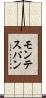 モンテスパン Scroll