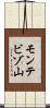 モンテビゾ山 Scroll