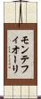 モンテフィオーリ Scroll