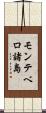 モンテベロ諸島 Scroll