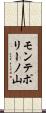 モンテポリーノ山 Scroll