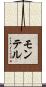 モンテル Scroll