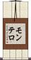 モンテロ Scroll