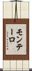 モンテーロ Scroll