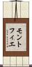モントフィエ Scroll