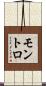 モントロ Scroll