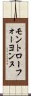 モントローフォーヨンヌ Scroll