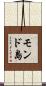 モンド島 Scroll
