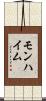 モンハイム Scroll
