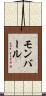 モンバール Scroll