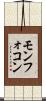 モンフォコン Scroll