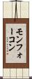 モンフォーコン Scroll