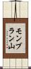 モンブラン山 Scroll
