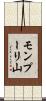 モンプーリ山 Scroll
