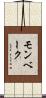 モンベーク Scroll