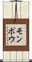 モンポウ Scroll