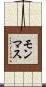 モンマス Scroll
