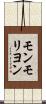 モンモリヨン Scroll