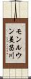 モンルウン美笛川 Scroll