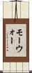 モーウォー Scroll