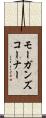 モーガンズコーナー Scroll