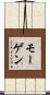 モーゲン Scroll