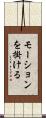 モーションを掛ける Scroll