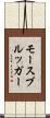 モースブルッガー Scroll