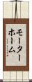 モーターホーム Scroll