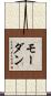モーダン Scroll