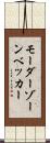 モーダーゾーンベッカー Scroll