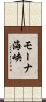 モーナ海峡 Scroll