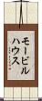 モービルハウス Scroll