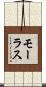 モーラス Scroll