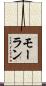 モーラン Scroll