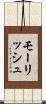 モーリッシュ Scroll