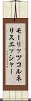 モーリッツコルネリスエッシャー Scroll