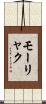 モーリャク Scroll